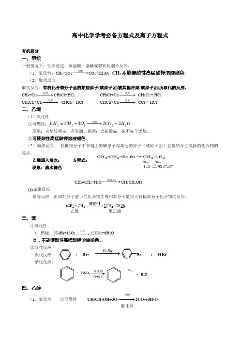 高中化学学考必备方程式及离子方程式——有机部分