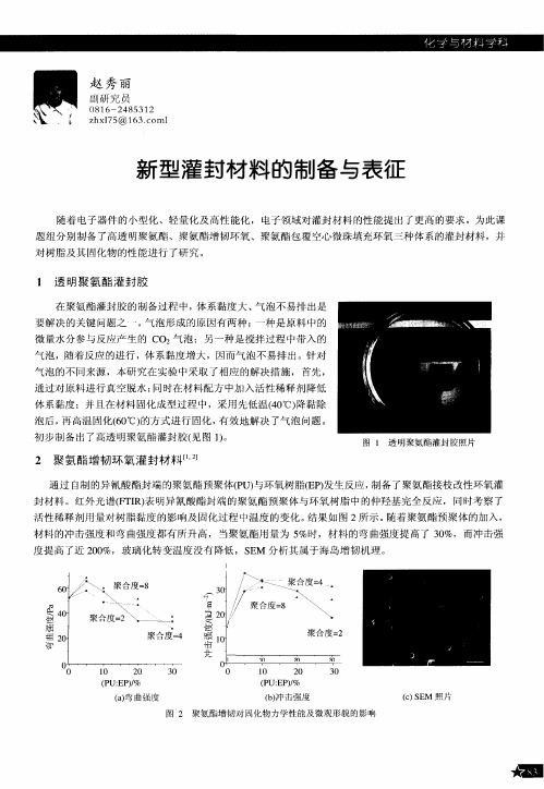 新型灌封材料的制备与表征