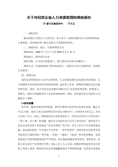 刘庆庆  关于对民营企业用工的调查报告