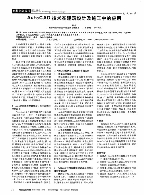 AutoCAD技术在建筑设计及施工中的应用