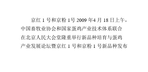 峪口禽业成功培育“京红1号”和“京粉1号”蛋鸡新品种