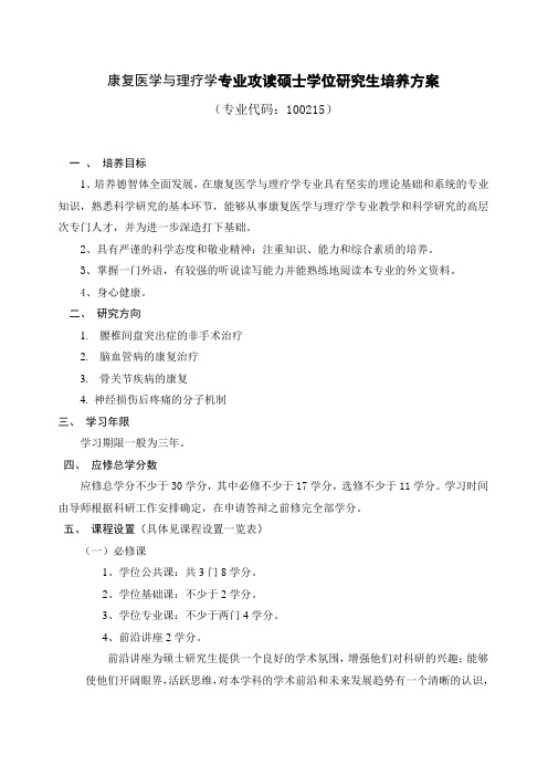 康复医学与理疗学专业攻读硕士学位研究生培养方案