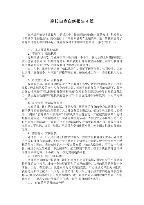 高校自查自纠报告4篇