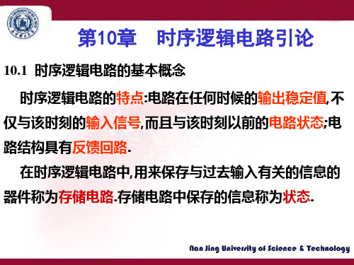 模拟电路与数字电路(第2版)课件集：第10章时序逻辑电路引论