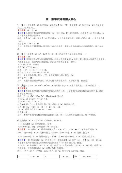 高一数学试题答案及解析
