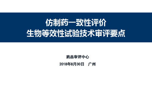 仿制药一致性评价生物等效性试验技术审评要点 20180830 广州