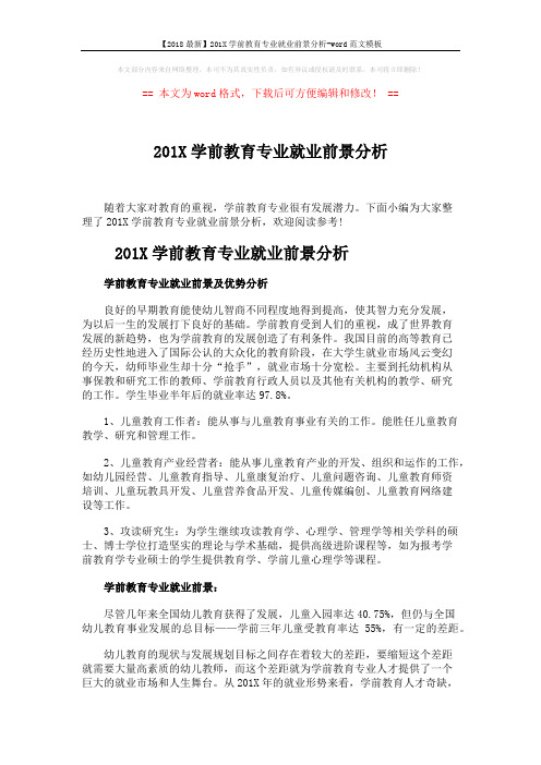 【2018最新】201X学前教育专业就业前景分析-word范文模板 (3页)
