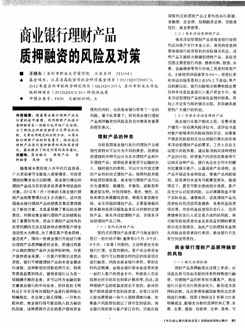 商业银行理财产品质押融资的风险及对策