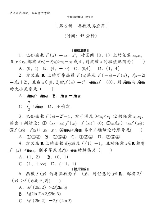 2014高考数学理复习方案 二轮作业手册(新课标·通用版)专题限时集：第6B讲 导数及其应用含解析