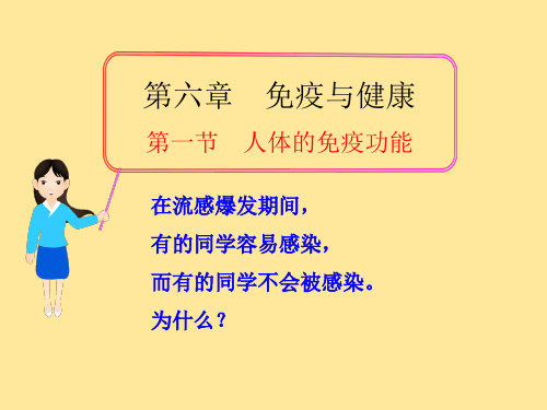第六章 第一节 人体的免疫功能ppt课件