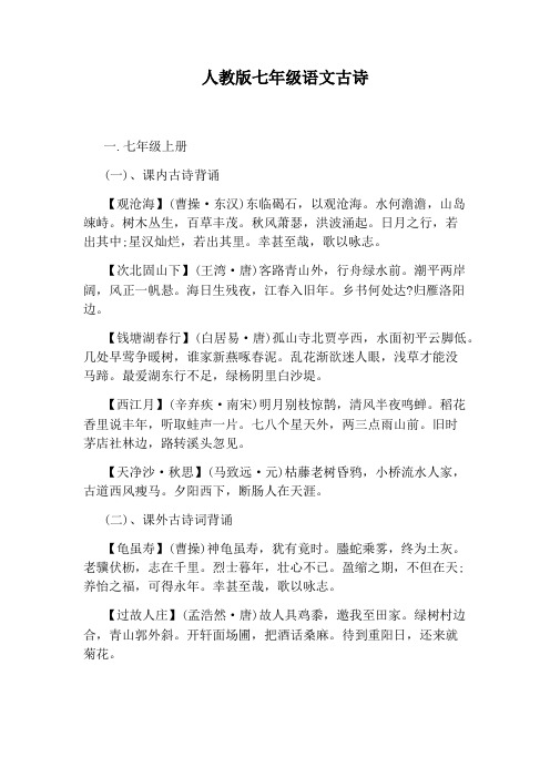 人教版七年级语文古诗