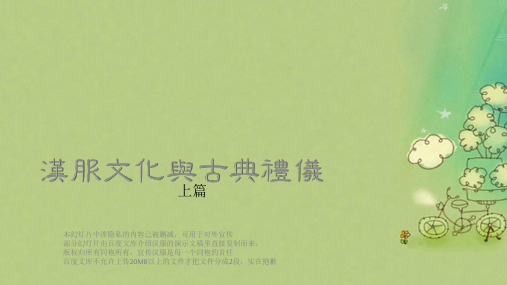 汉服文化与古典礼仪【对外宣传版】(上篇)