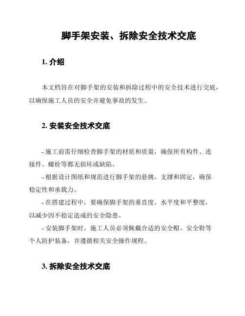 脚手架安装、拆除安全技术交底