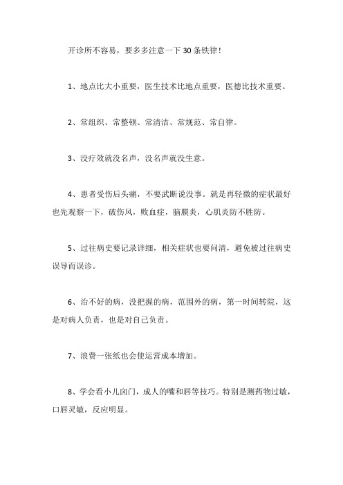 诊所经营不可不知的30条铁律