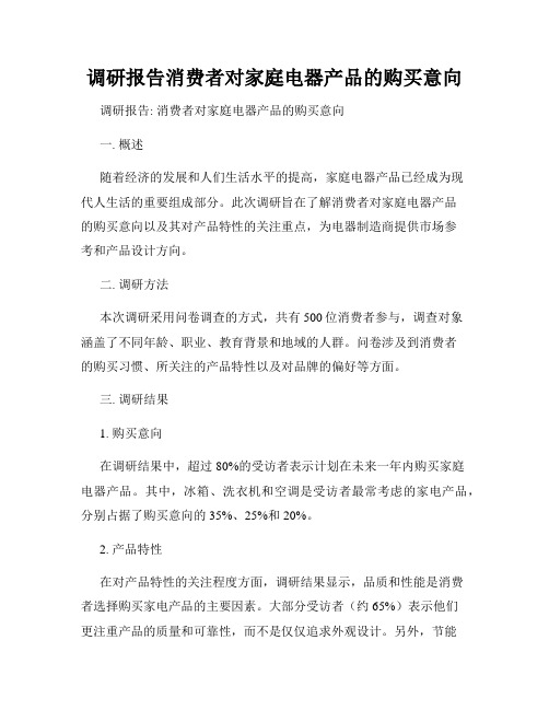 调研报告消费者对家庭电器产品的购买意向