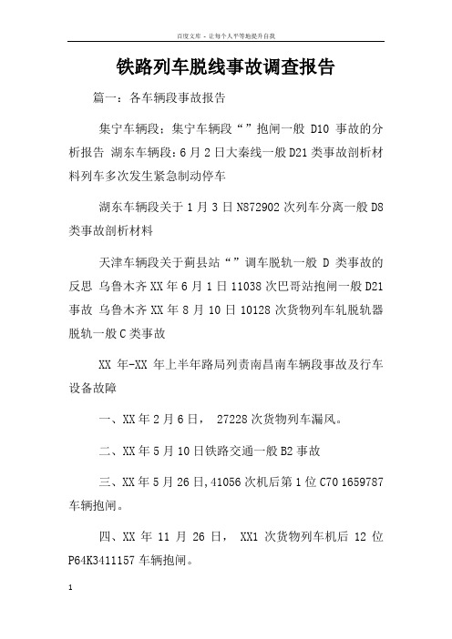 铁路列车脱线事故调查报告
