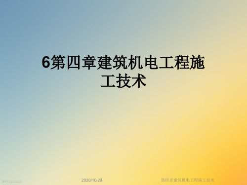 第四章建筑机电工程施工技术