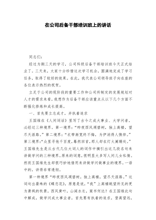 在公司后备干部培训班上的讲话