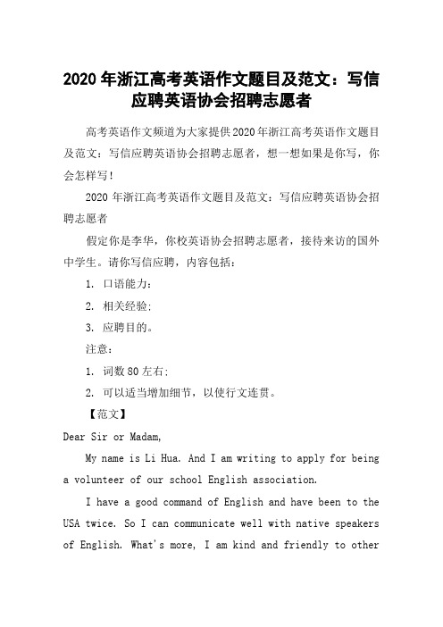 2020年浙江高考英语作文题目及范文：写信应聘英语协会招聘志愿者