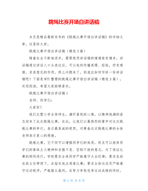 跳绳比赛开场白讲话稿