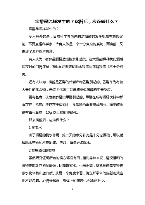 宿醉是怎样发生的？宿醉后,应该做什么？