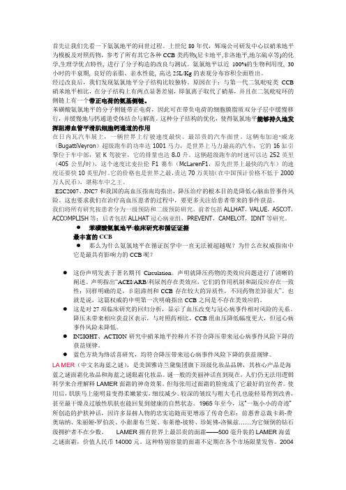 首先让我们先看一下氨氯地平的问世过程