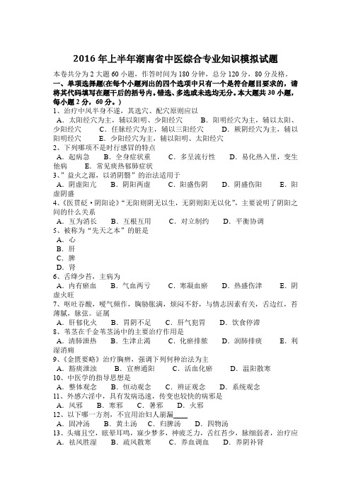 2016年上半年湖南省中医综合专业知识模拟试题