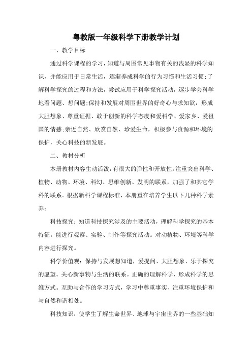 粤教版一年级科学下册教学计划总结(3篇)
