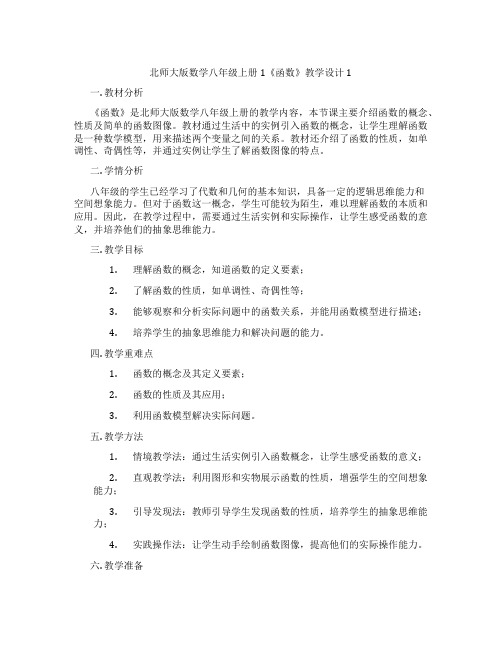 北师大版数学八年级上册1《函数》教学设计1