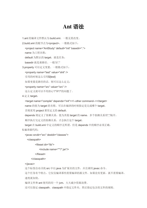 Ant语法