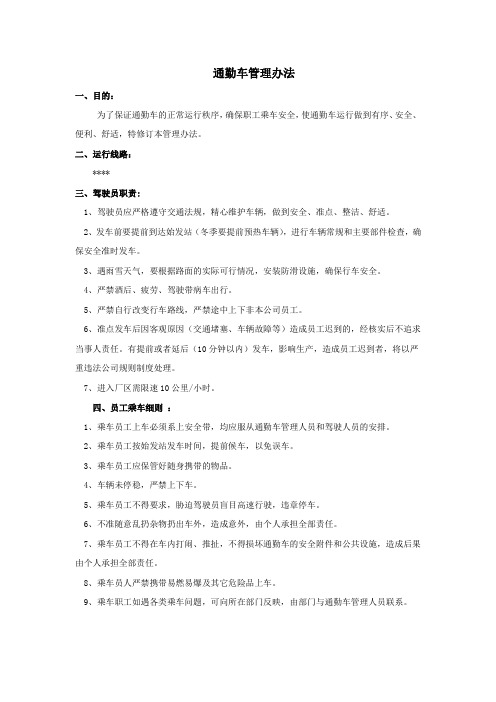 通勤车管理办法