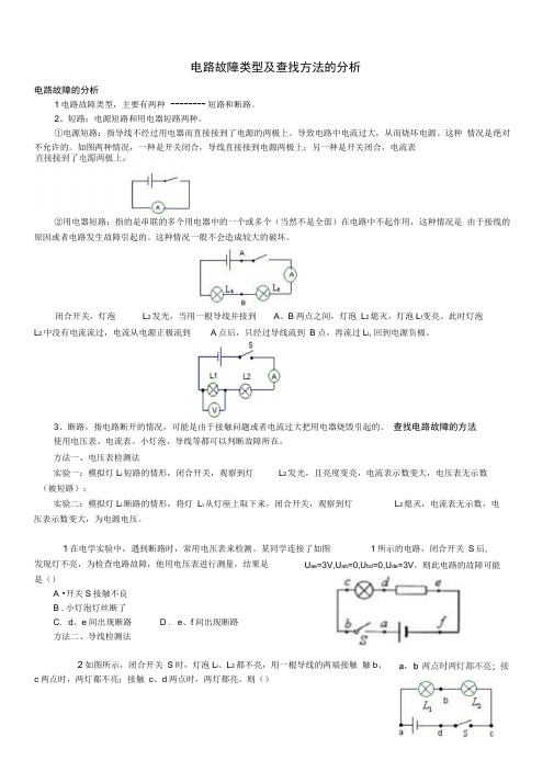 电路故障类型及查找方法的分析(含答案)
