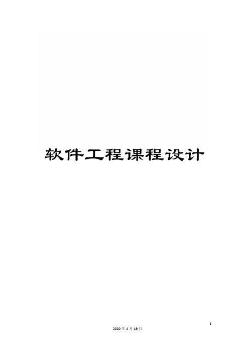 软件工程课程设计