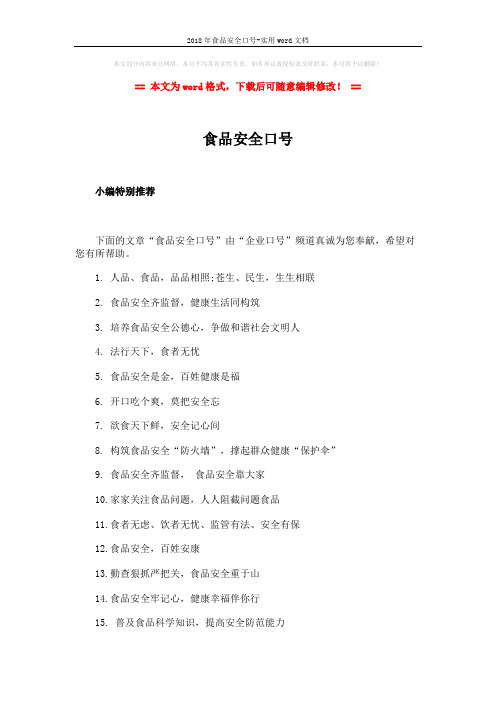 2018年食品安全口号-实用word文档 (2页)