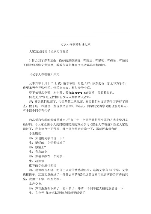 记承天寺夜游听课记录