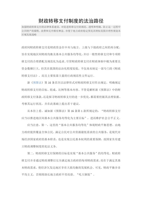 财政转移支付制度的法治路径