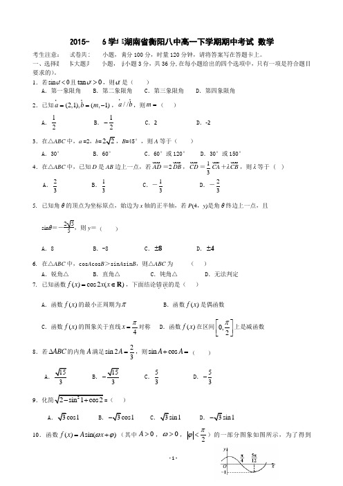 2015-2016学年湖南省衡阳八中高一下学期期中考试 数学
