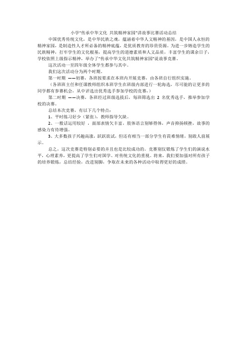 小学“传承中华文化 共筑精神家园”讲故事比赛活动总结