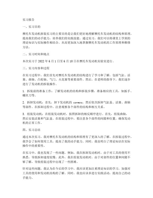 摩托车发动机拆装实习报告