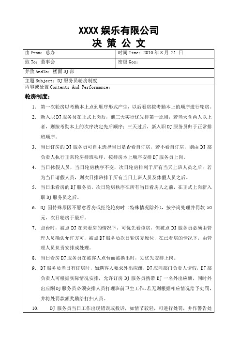 DJ服务员轮房制度