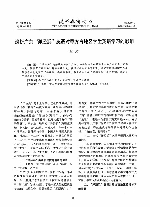 浅析广东“洋泾浜”英语对粤方言地区学生英语学习的影响
