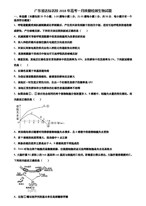 广东省达标名校2018年高考一月质量检测生物试题含解析