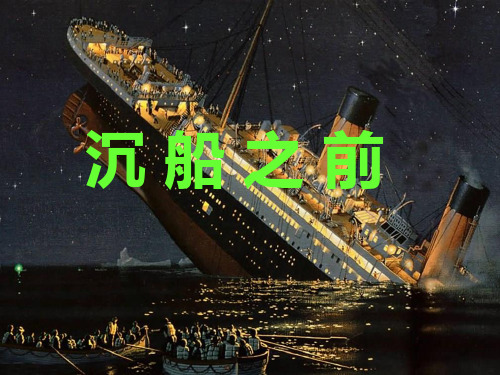 沉船之前(新)