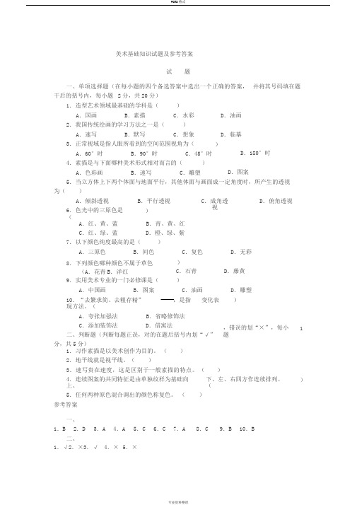 美术基础知识试题与参考答案