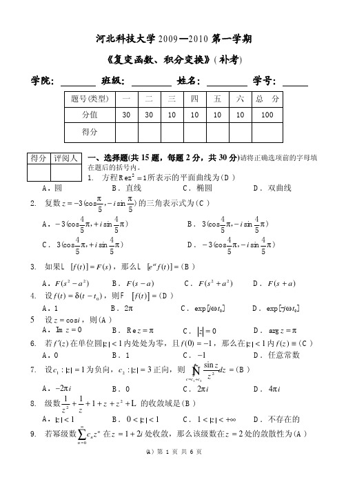 河北科技大学 复变函数 2009—2010第一学期_补考(答案)