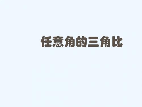 任意角三角比