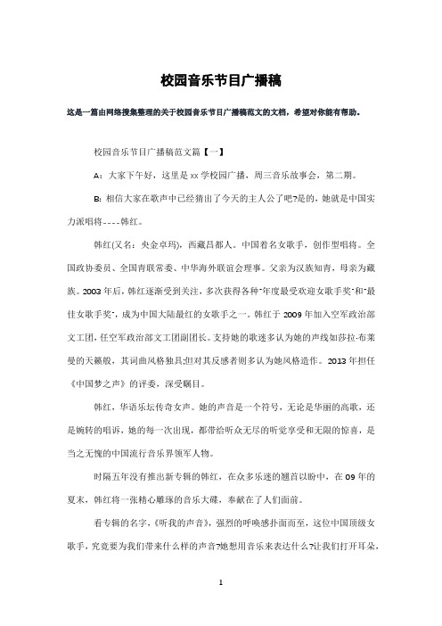 校园音乐节目广播稿