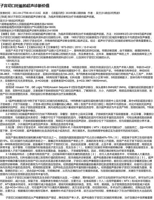 子宫切口妊娠的超声诊断价值