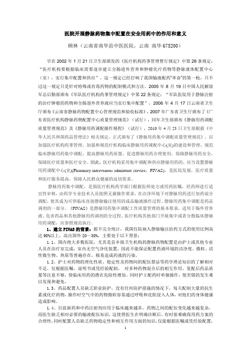 静脉药物集中配制及其在安全用药中的意义 静脉药物配制中心.2