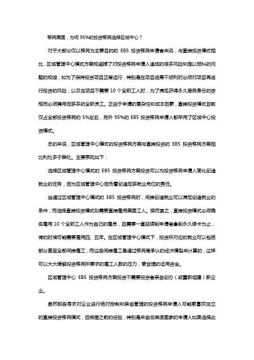移民美国,为何95%的投资移民选择区域中心？